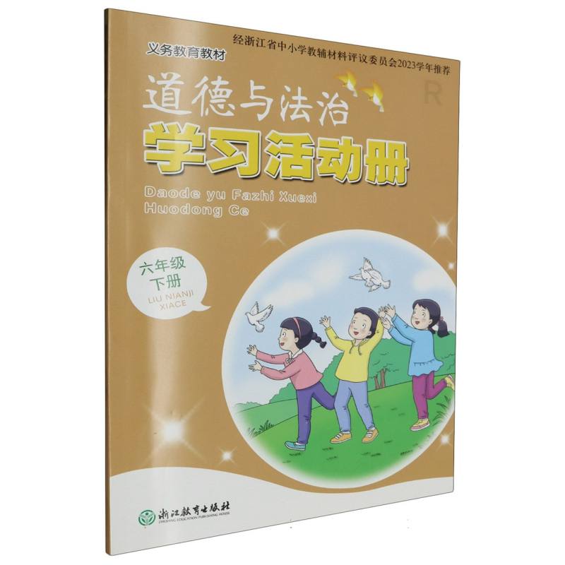 道德与法治学习活动册（6下R）/义教教材
