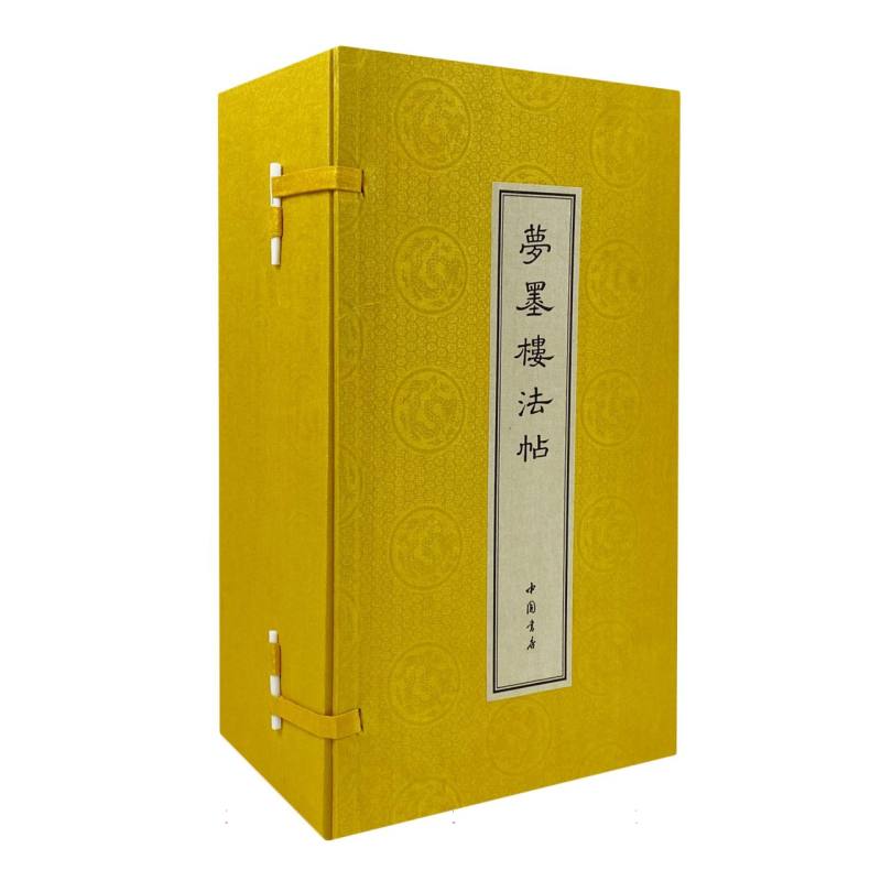 梦墨楼法帖 