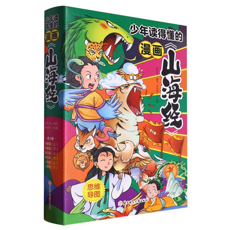 少年读的懂的漫画《山海经》（全6册）
