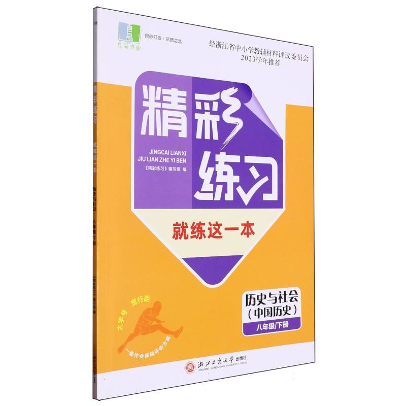 历史与社会（中国历史8下）/精彩练习就练这一本