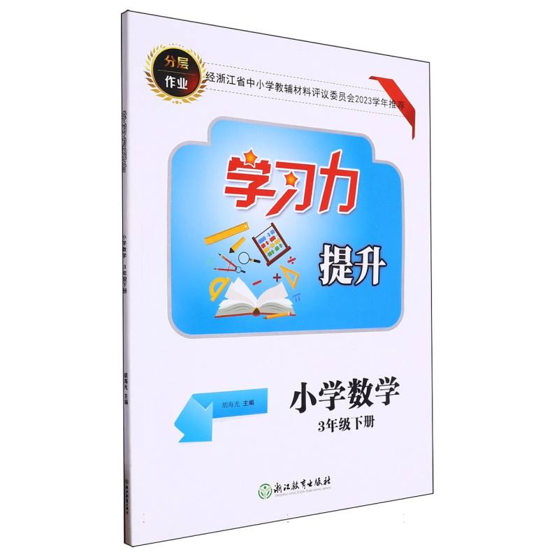 小学数学（3下）/学习力提升
