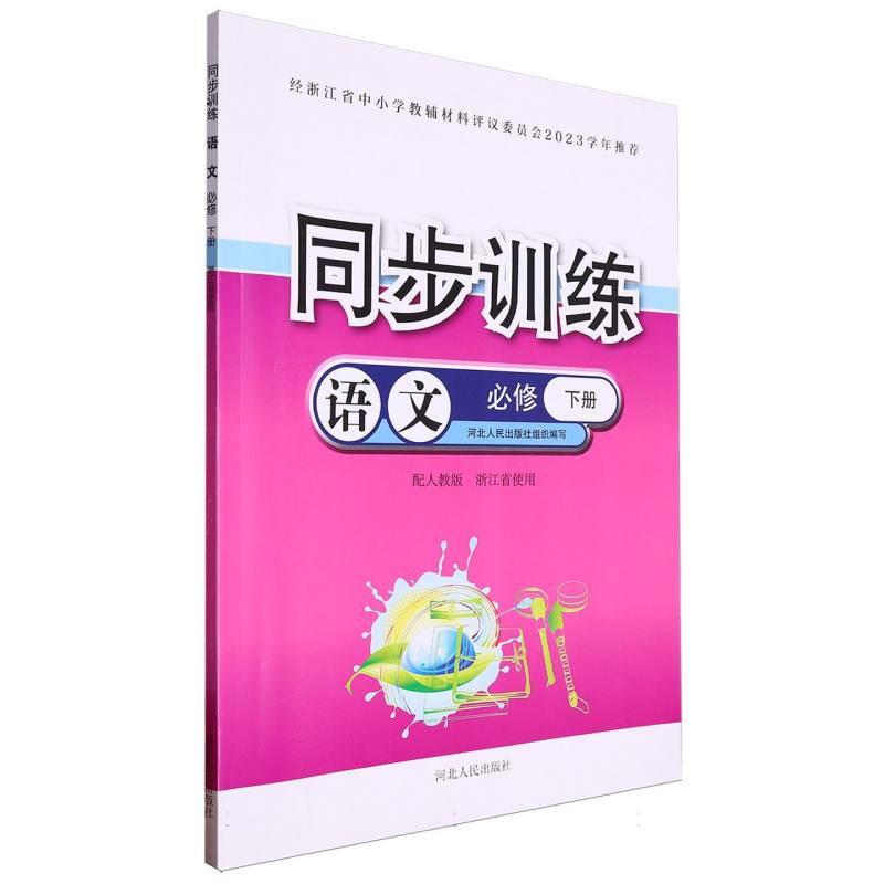 语文同步训练（必修下配人教版浙江省使用）