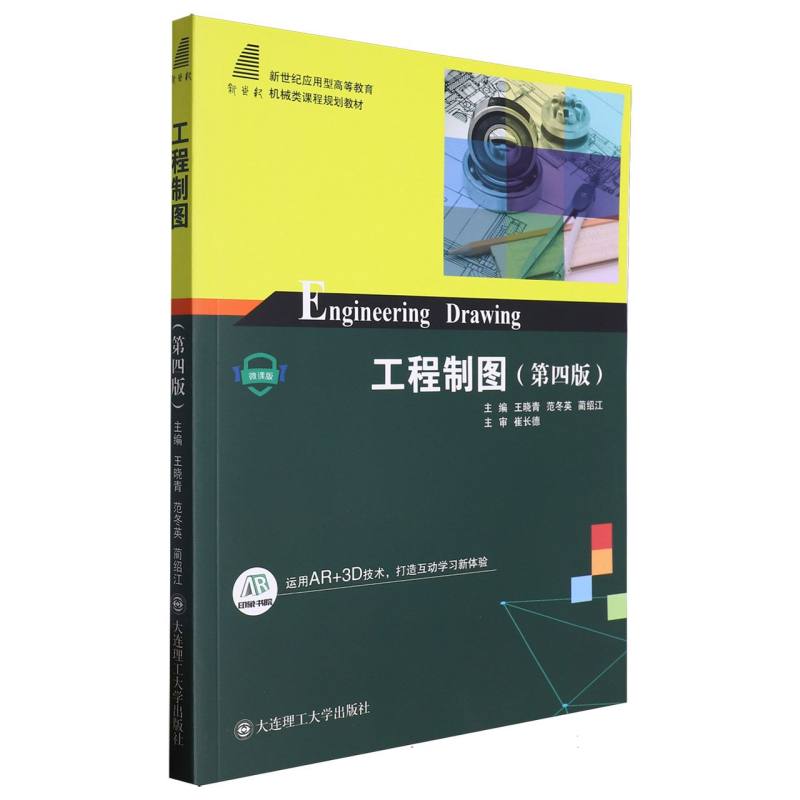 （高等教育）工程制图（第四版）（机械类课程规划教材）