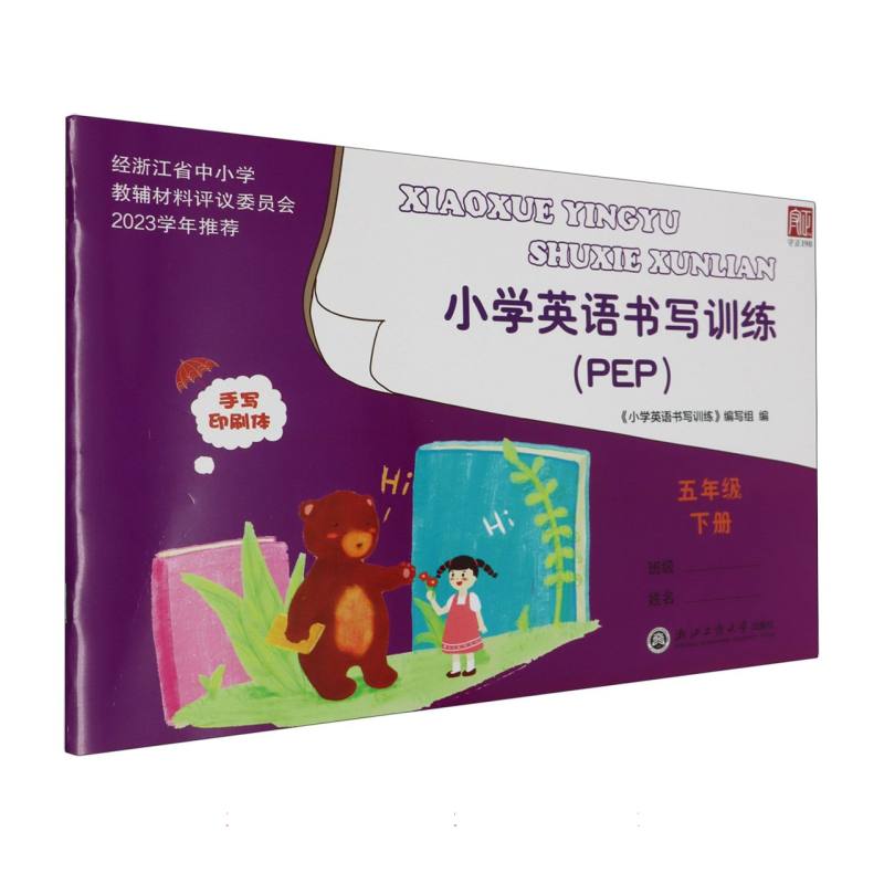 小学英语书写训练（5下PEP手写印刷体）