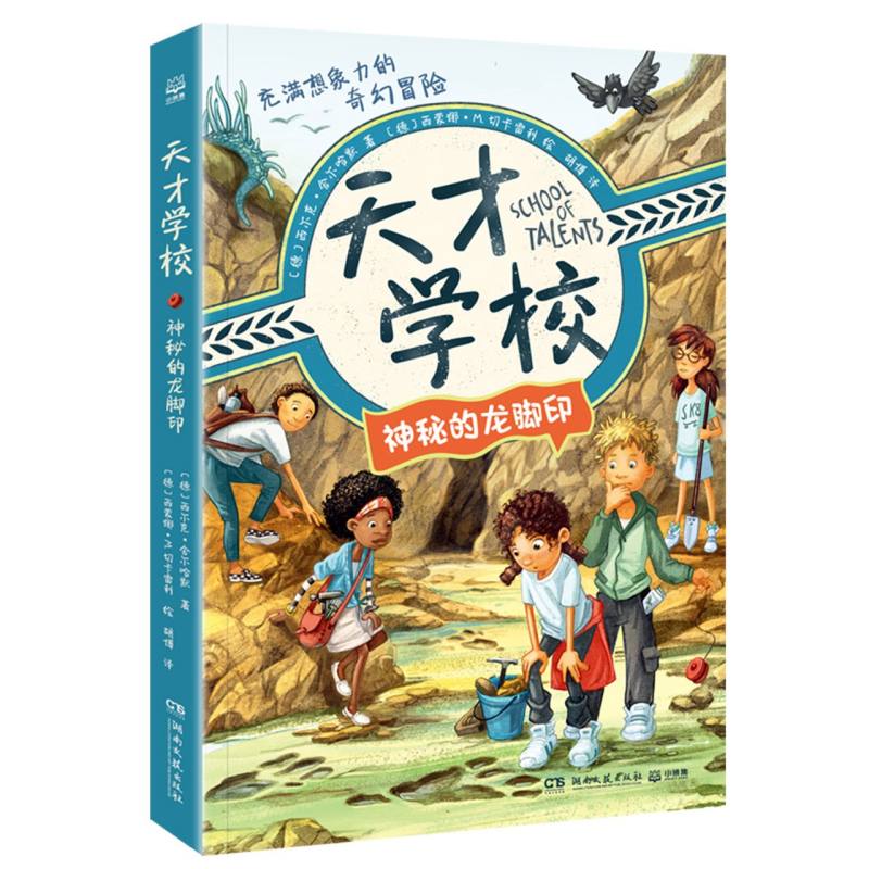 天才学校-神秘的龙脚印