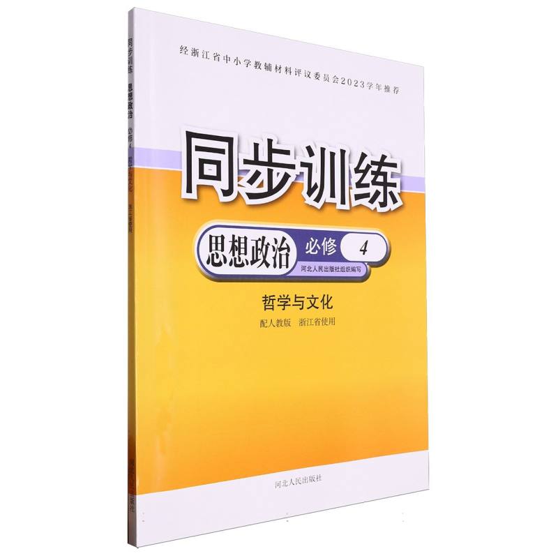 思想政治同步训练（必修4哲学与文化配人教版浙江省使用）