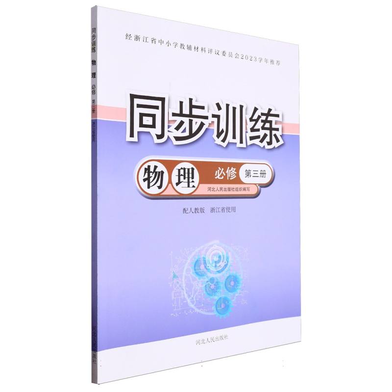物理同步训练（必修第3册配人教版浙江省使用）