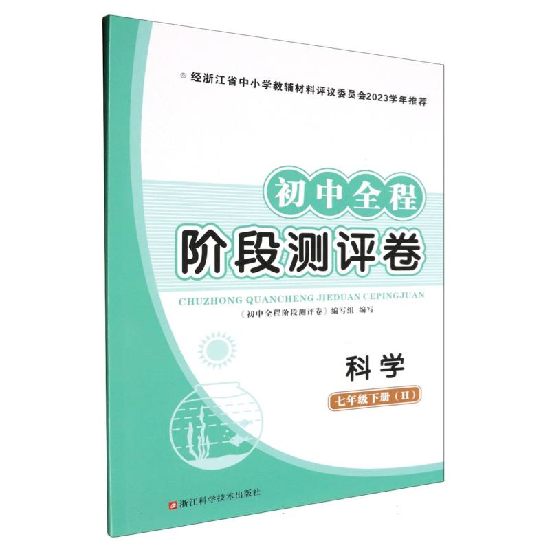 科学（7下H）/初中全程阶段测试卷