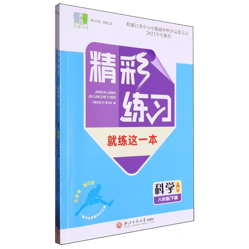 科学（8下共2册）/精彩练习就练这一本