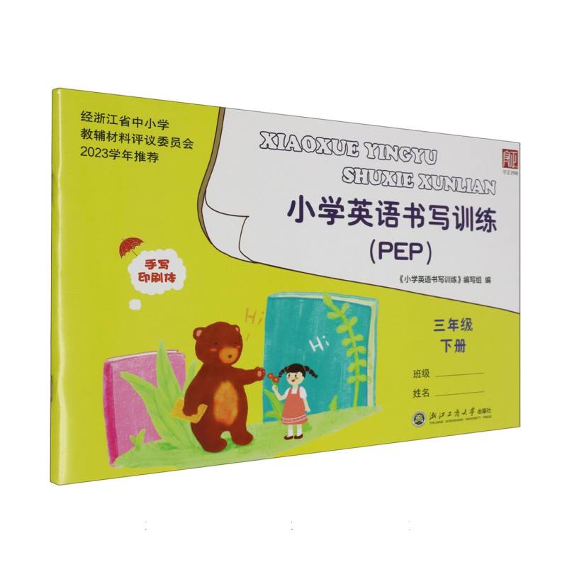 小学英语书写训练（3下PEP手写印刷体）