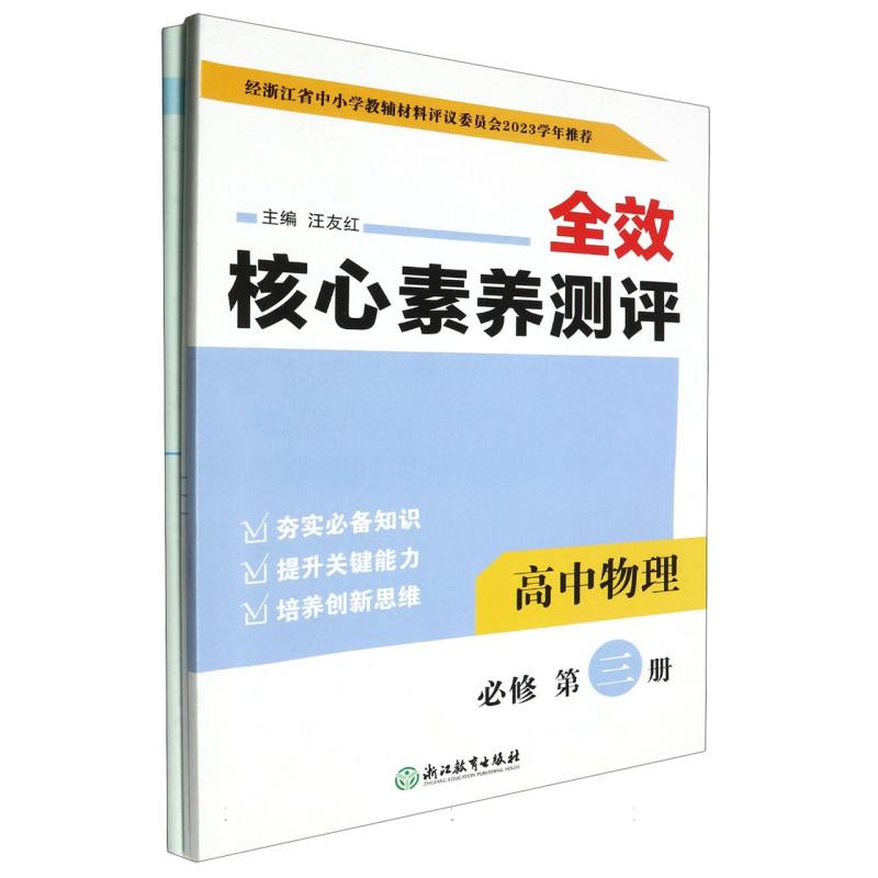 高中物理（必修第3册）/全效核心素养测评
