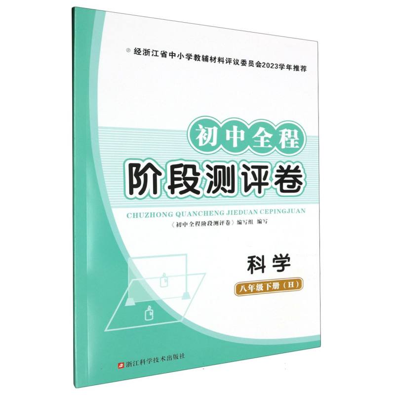 科学（8下H）/初中全程阶段测试卷