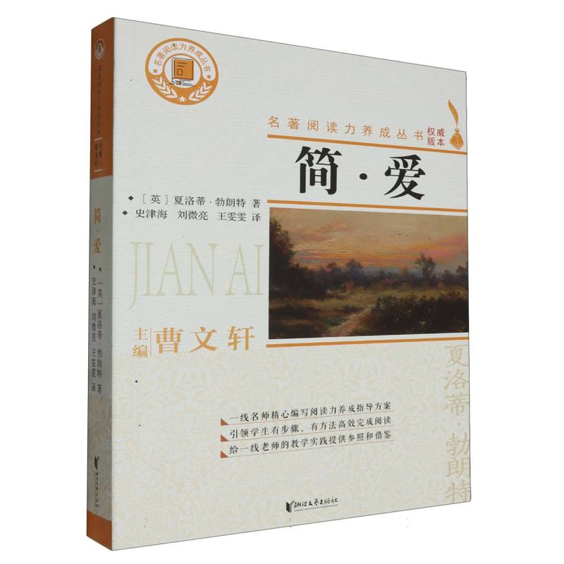 简·爱/名著阅读力养成丛书