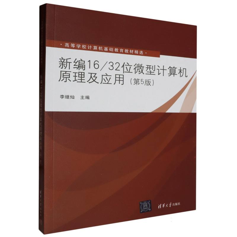新编16/32位微型计算机原理及应用（第5版）（高等学校计算机基础教育系列教材）