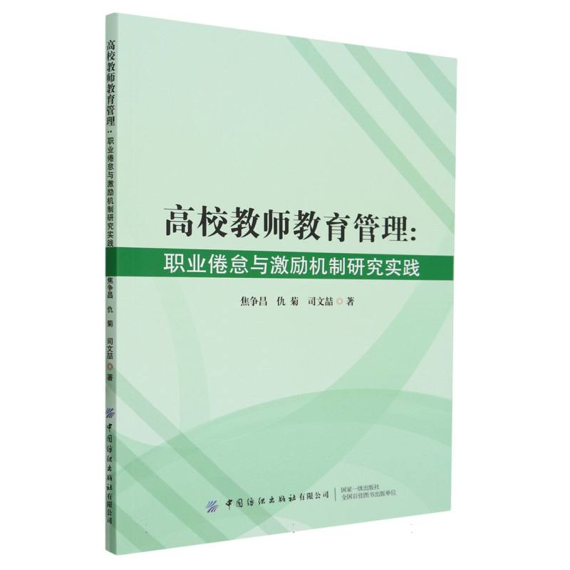 高校教师教育管理:职业倦怠与激励机制研究实践