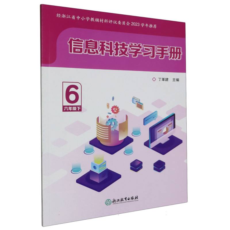 信息科技学习手册（6下）
