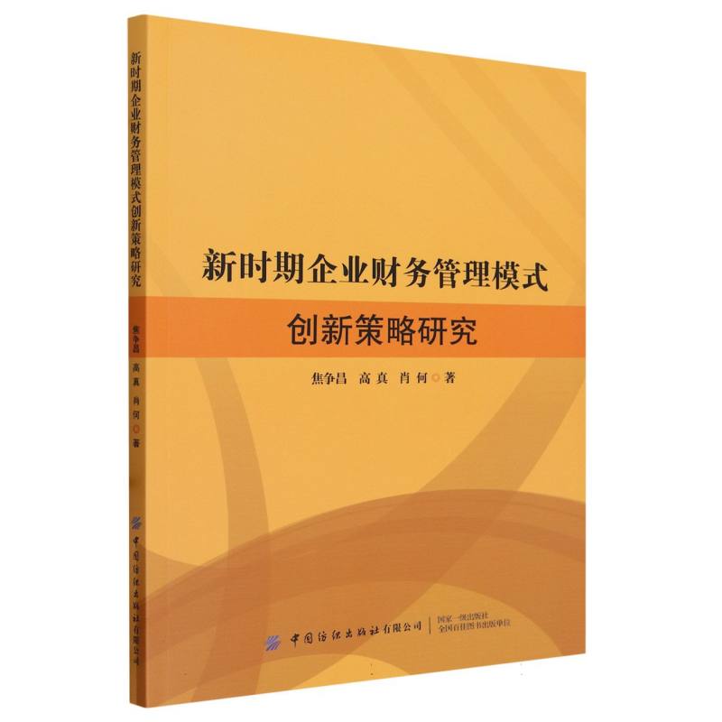 新时期企业财务管理模式创新策略研究