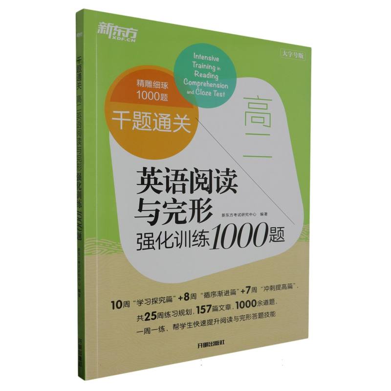 千题通关 高二英语阅读与完形强化训练1000题