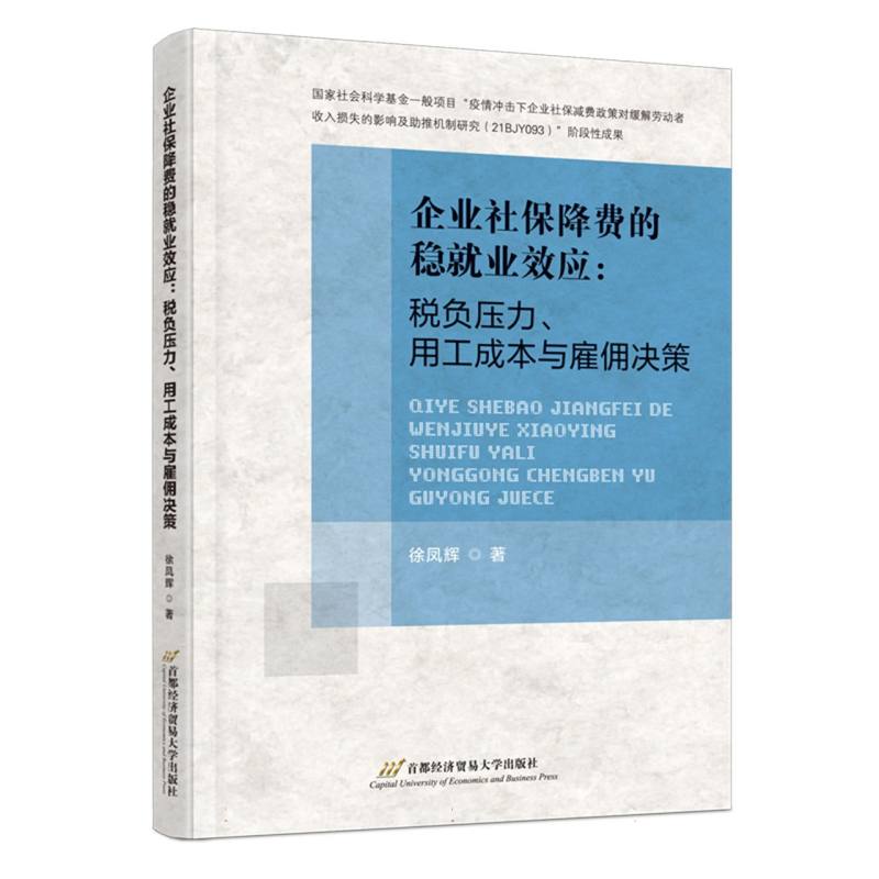 企业社保降费的稳就业效应：税负压力、用工成本与雇佣决策