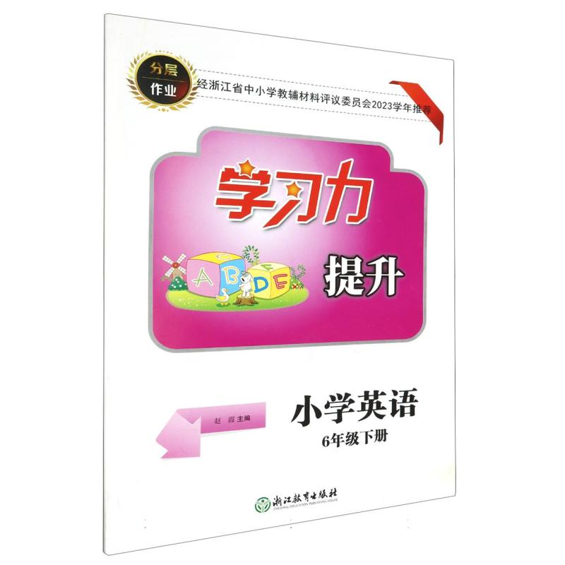 小学英语（6下）/学习力提升