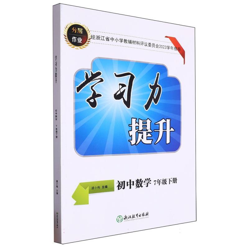 初中数学（7下）/学习力提升