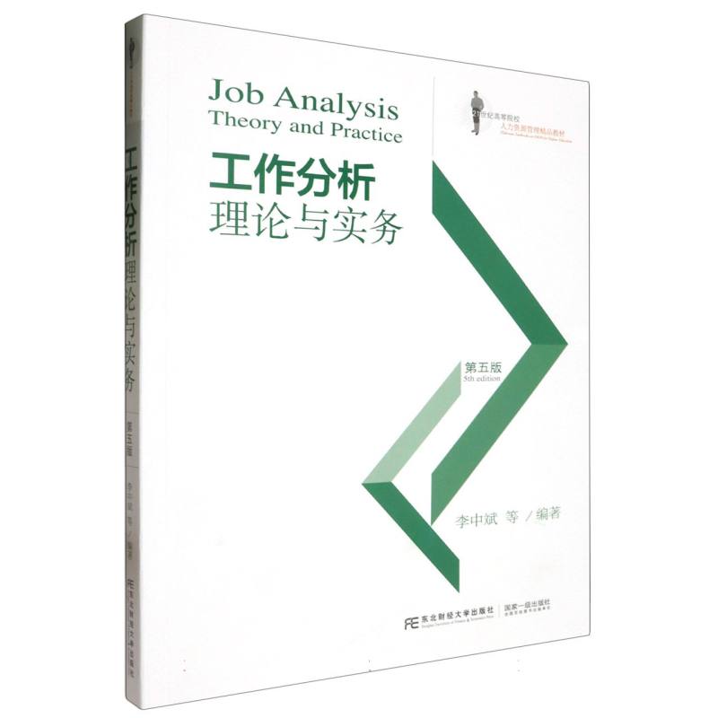 工作分析理论与实务(第五版)