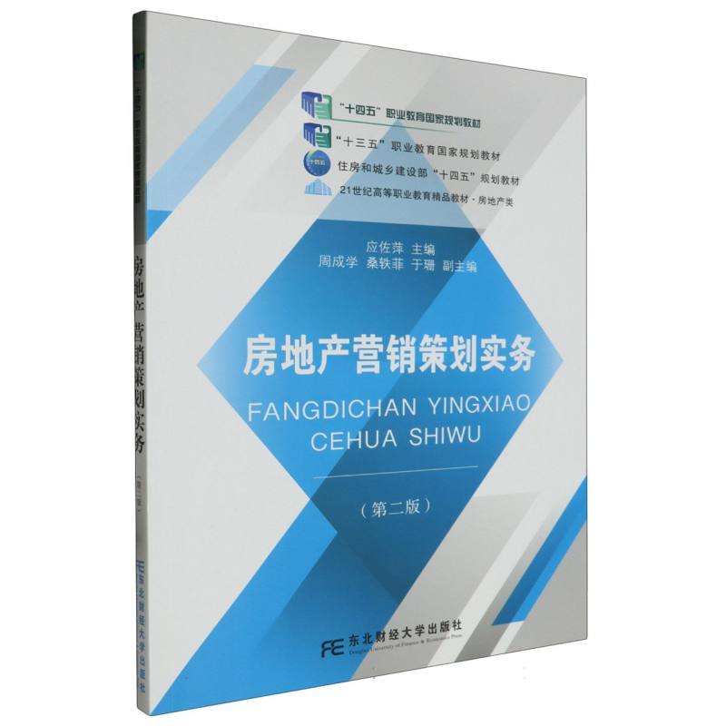 房地产营销策划实务（房地产类第2版21世纪高等职业教育精品教材）