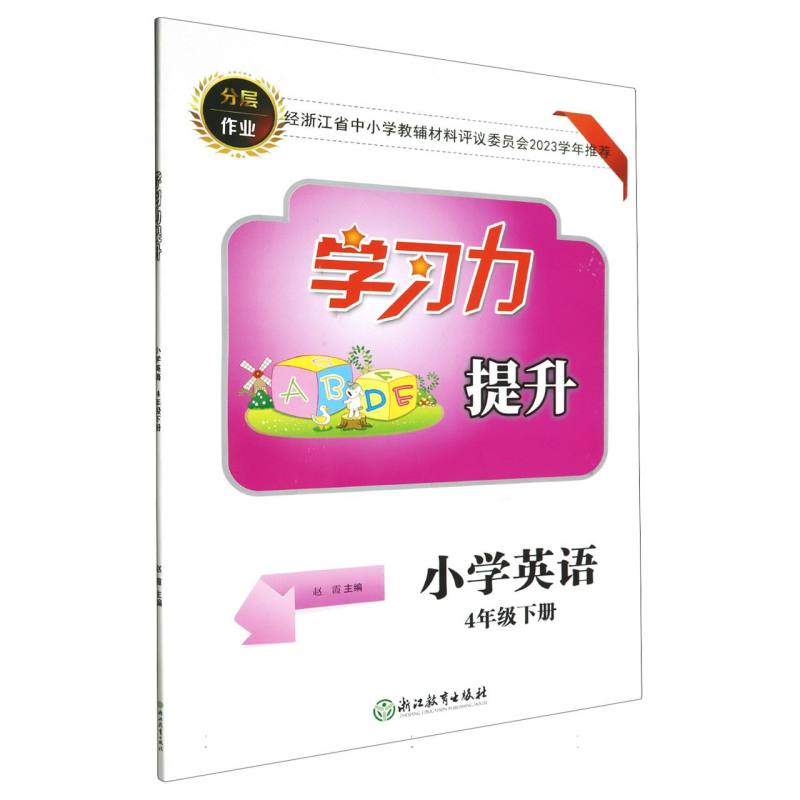 小学英语（4下）/学习力提升