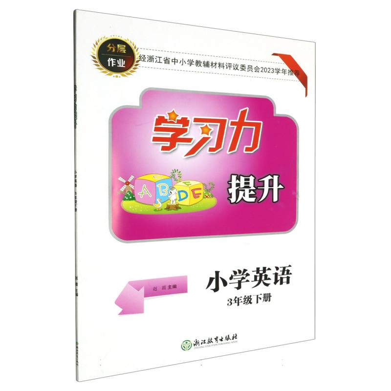 小学英语（3下）/学习力提升