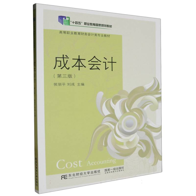 成本会计（第3版高等职业教育财务会计类专业教材）