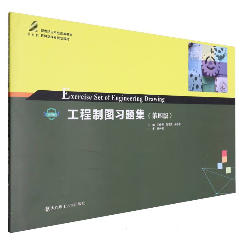 （高等教育）工程制图习题集（第四版）（机械类课程规划教材）