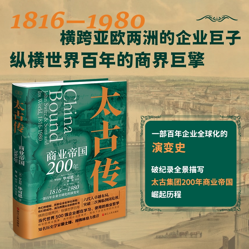 财之道·太古传：商业帝国200年