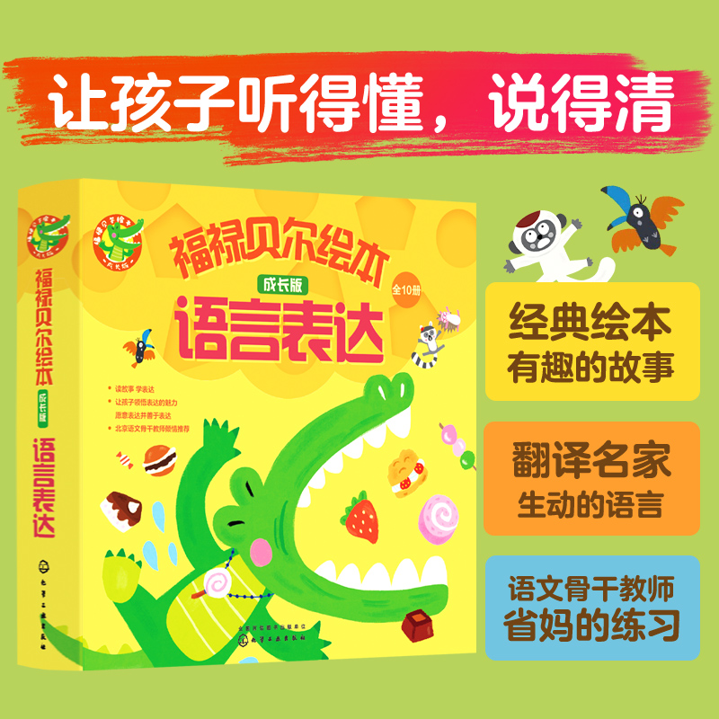 福禄贝尔绘本语言表达 成长版（全10册）