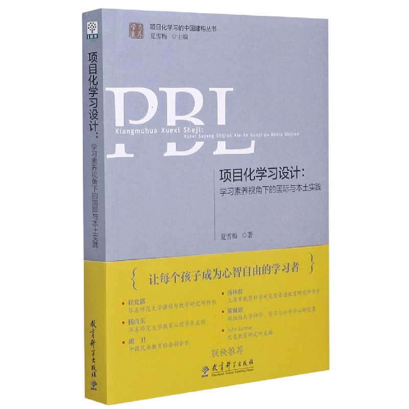 项目化学习设计(学习素养视角下的国际与本土实践)/学习素养项目化学习的中国建构丛书