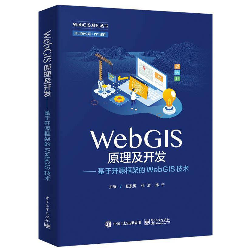 WebGIS原理及开发――基于开源框架的WebGIS技术