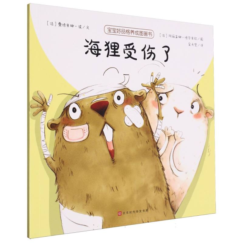 海狸受伤了/宝宝好品格养成图画书
