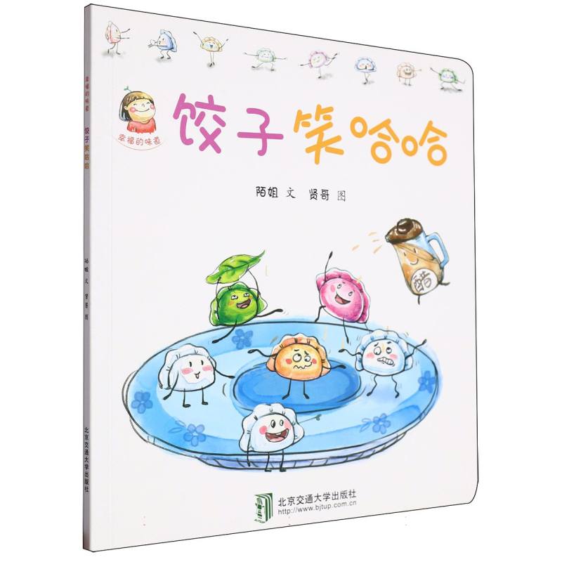 饺子笑哈哈/幸福的味道