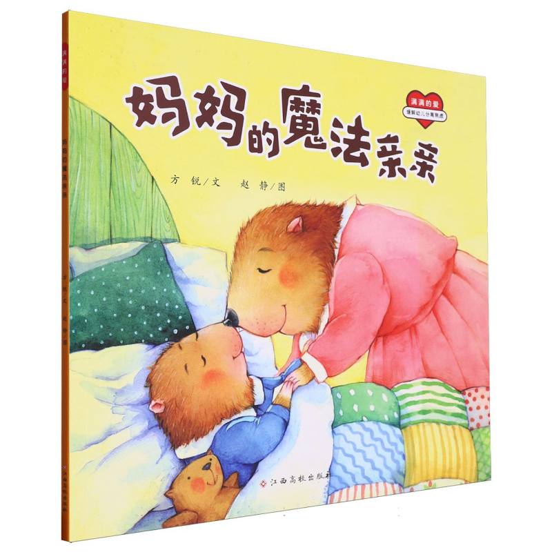 妈妈的魔法亲亲/满满的爱