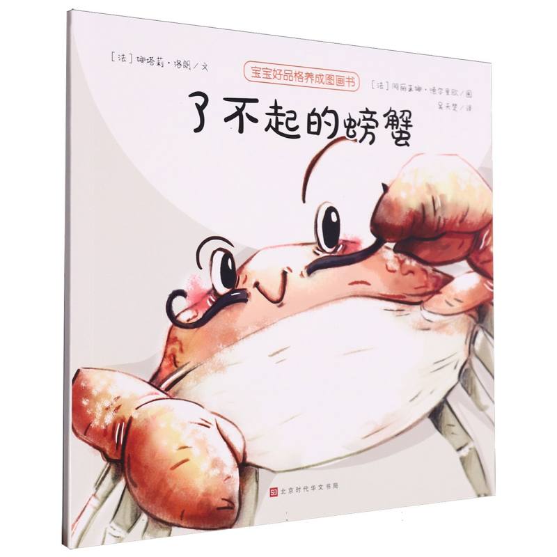 了不起的螃蟹/宝宝好品格养成图画书