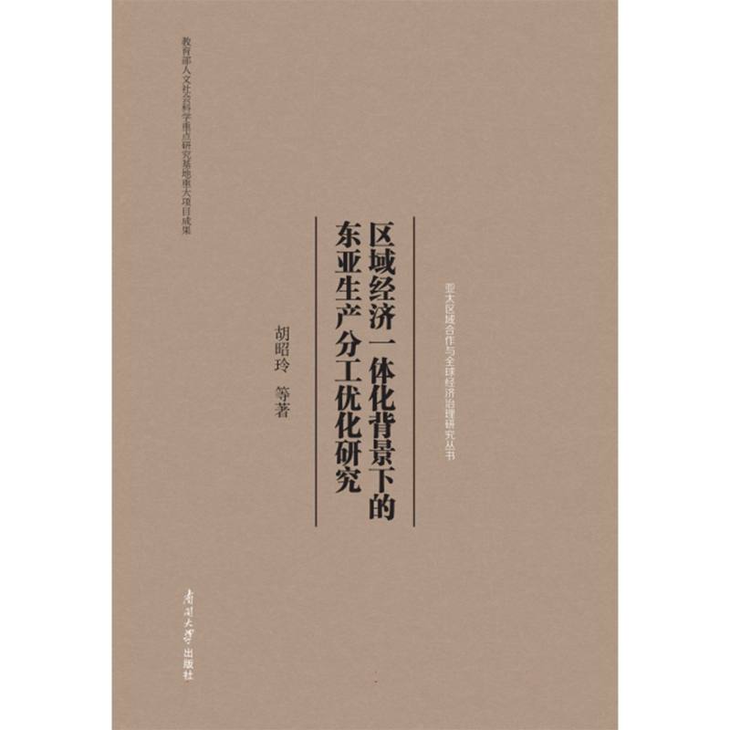 区域经济一体化背景下的东亚生产分工优化研究/亚太区域合作与全球经济治理研究丛书