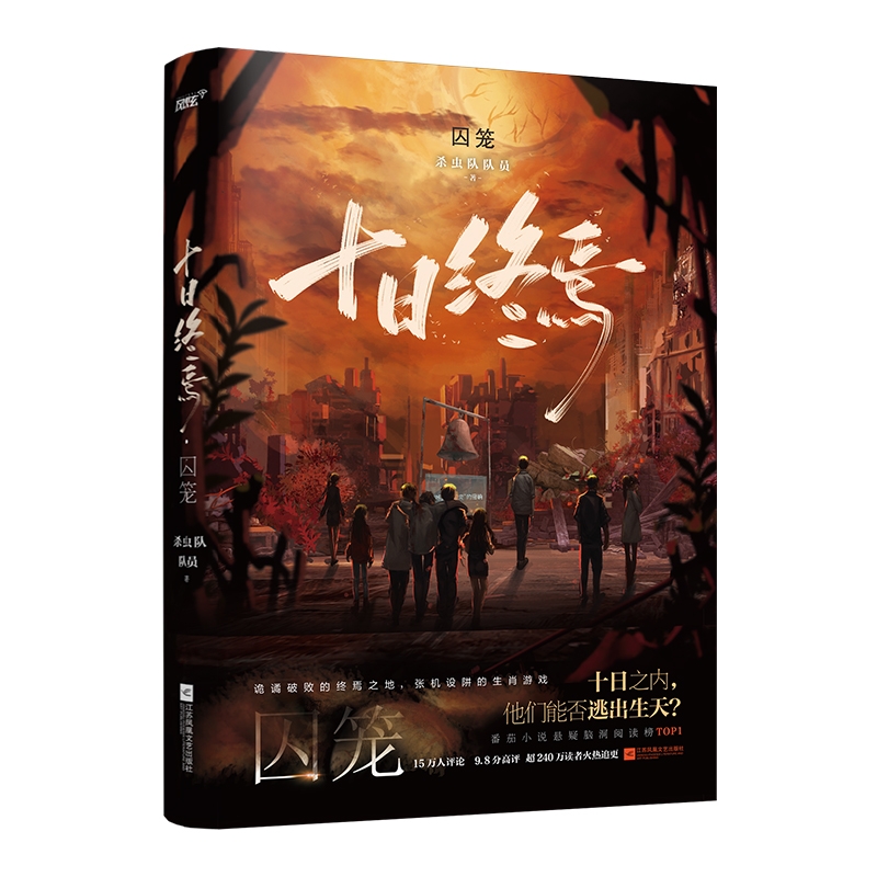 十日终焉·囚笼 飞机盒 版2