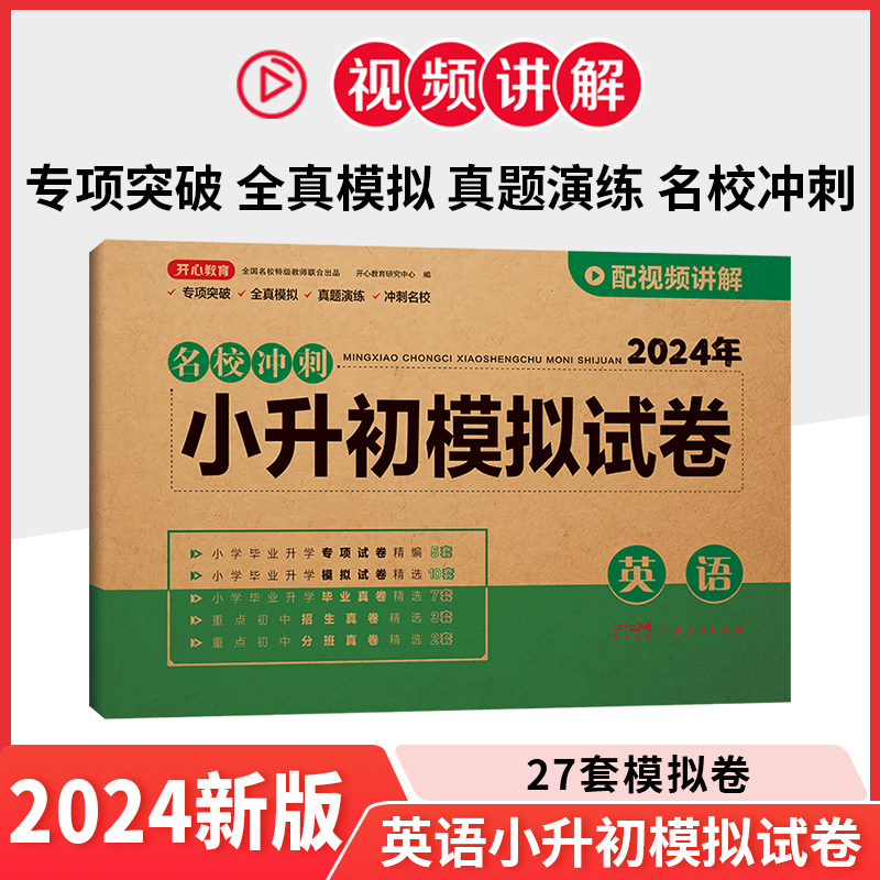 24年·名校冲刺·小升初模拟试卷·英语