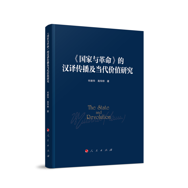 《国家与革命》的汉译传播与当代价值研究