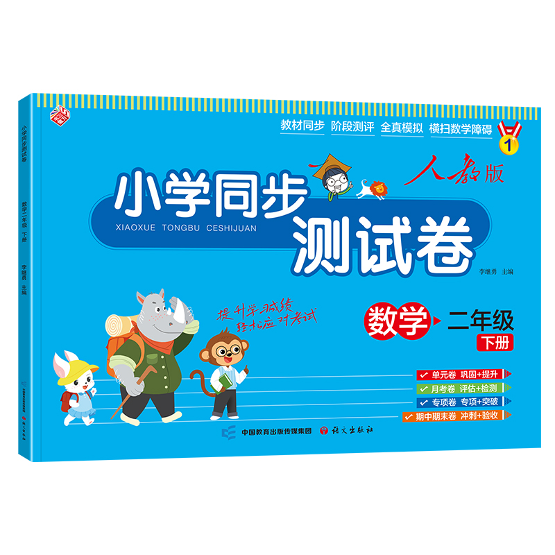 小学同步测试卷-二年级下册-数学（人教版）