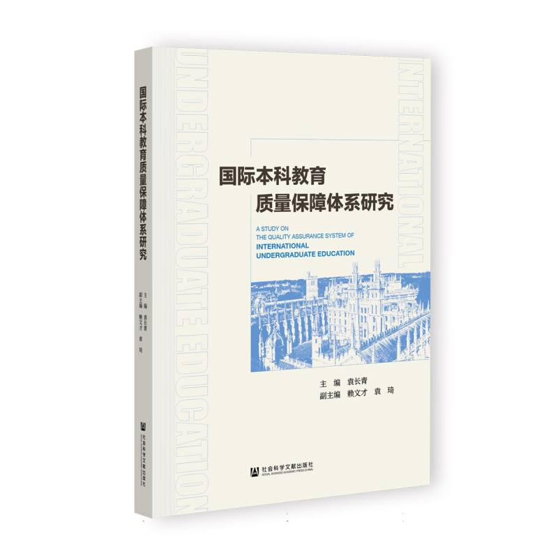 国际本科教育质量保障体系研究