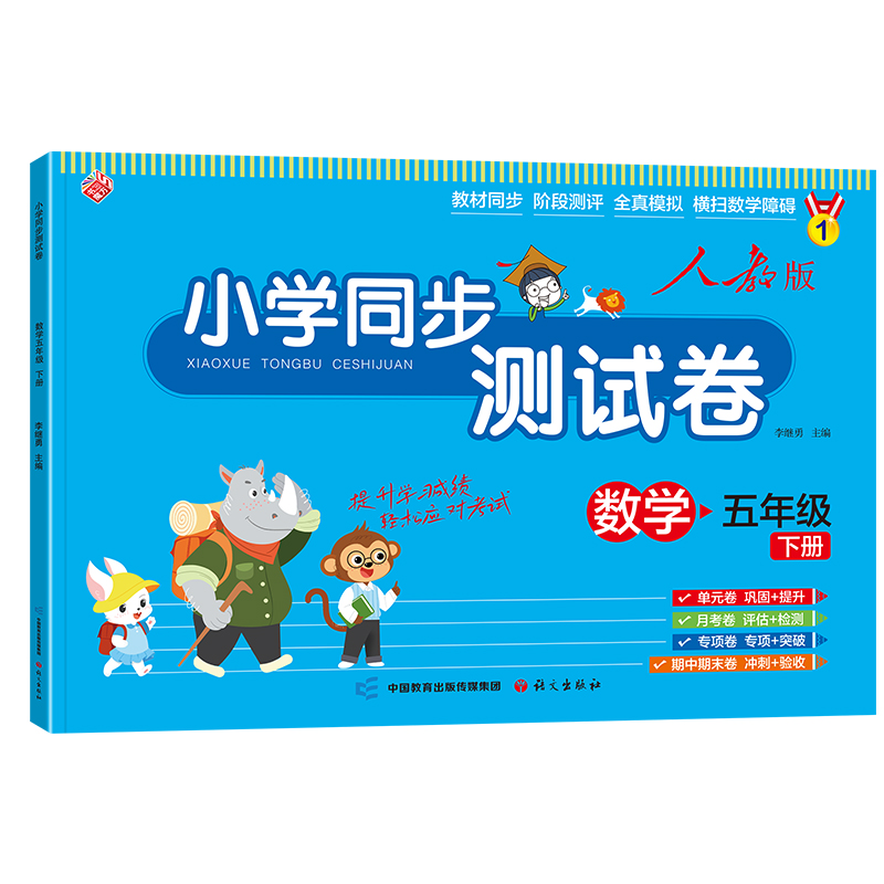 小学同步测试卷-五年级下册-数学（人教版）