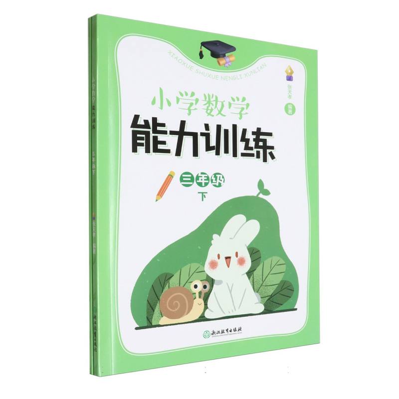 小学数学能力训练(3下共2册)