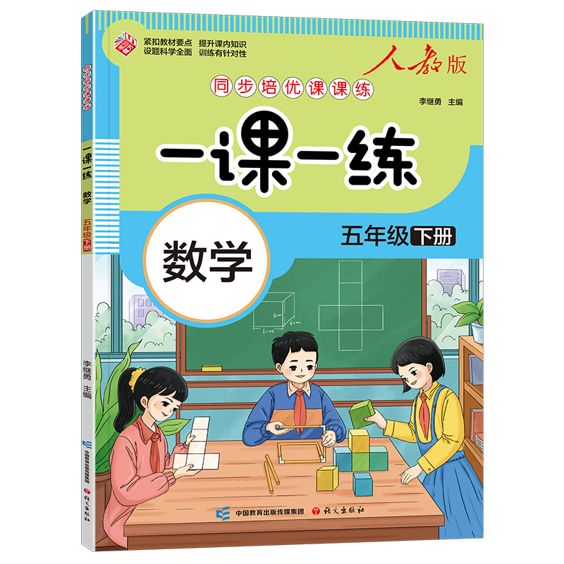 一课一练-五年级下册-数学（人教版）