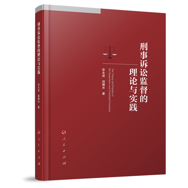 刑事诉讼监督的理论与实践