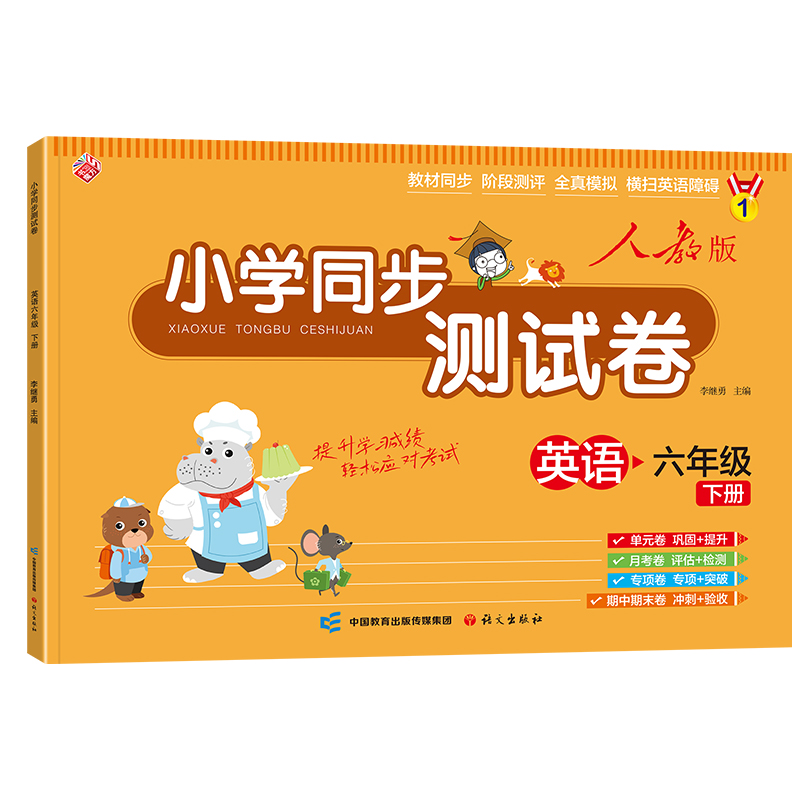 小学同步测试卷-六年级下册-英语（人教版）